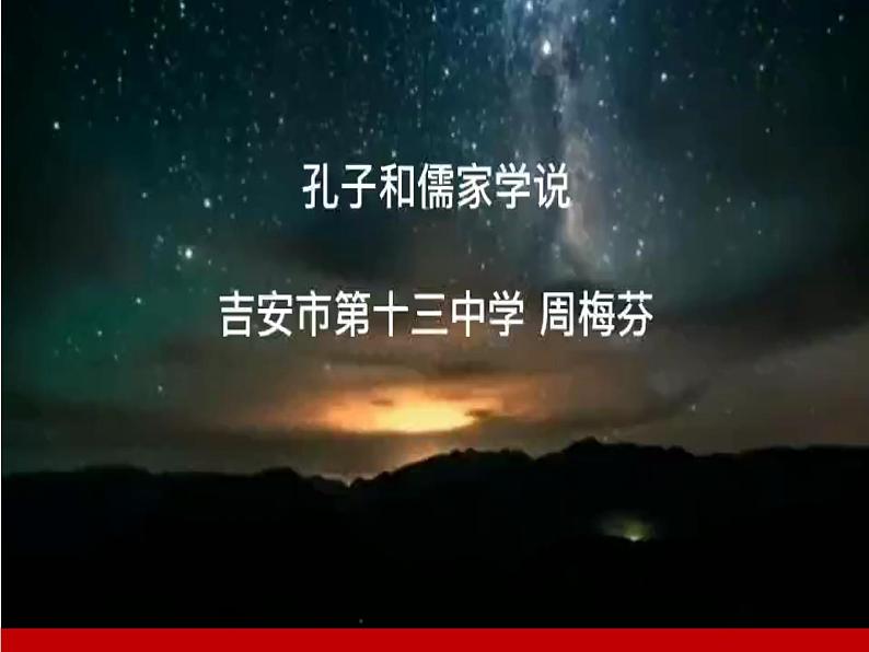 部编版 历史 七年级上册 孔子和儒家学说(课件)第1页
