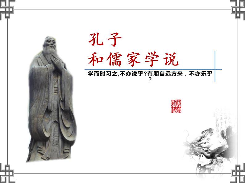部编版 历史 七年级上册 孔子和儒家学说(课件)第2页