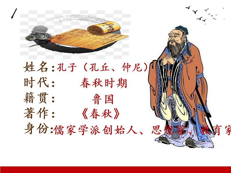 部编版 历史 七年级上册 孔子和儒家学说(课件)第4页