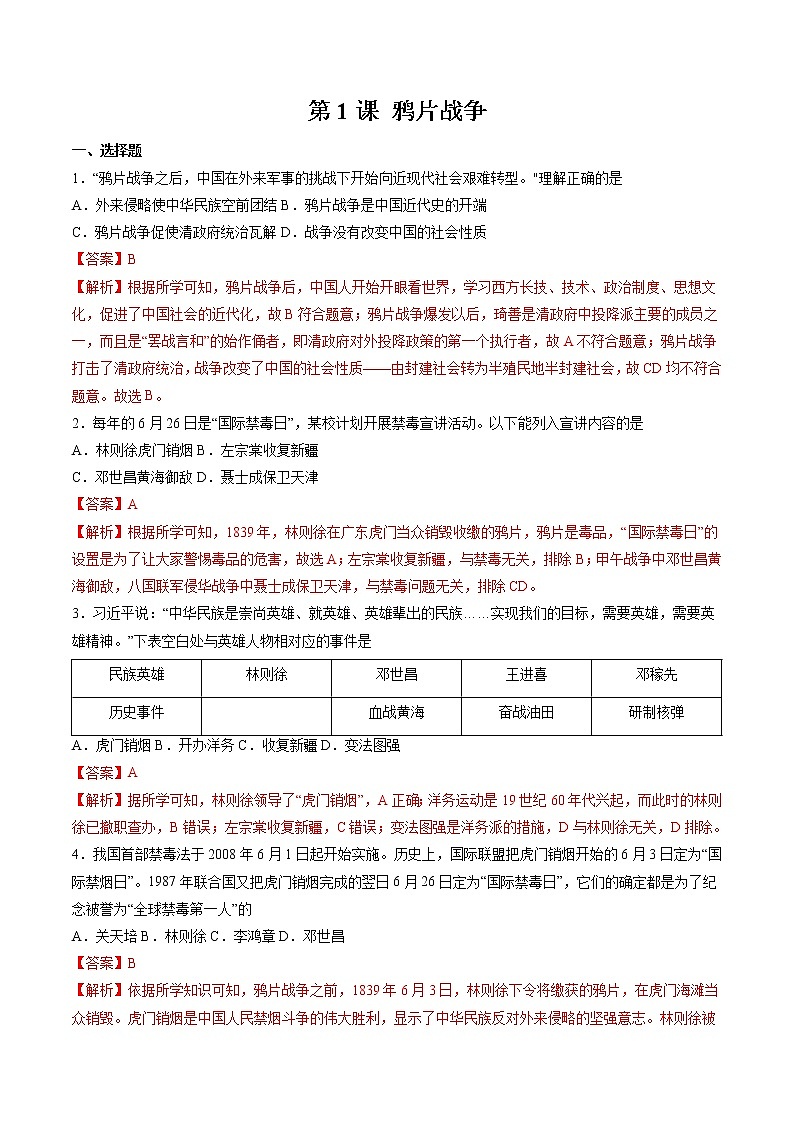 第1课 鸦片战争 作业 初中历史人教部编版八年级上册(2021年)第1页
