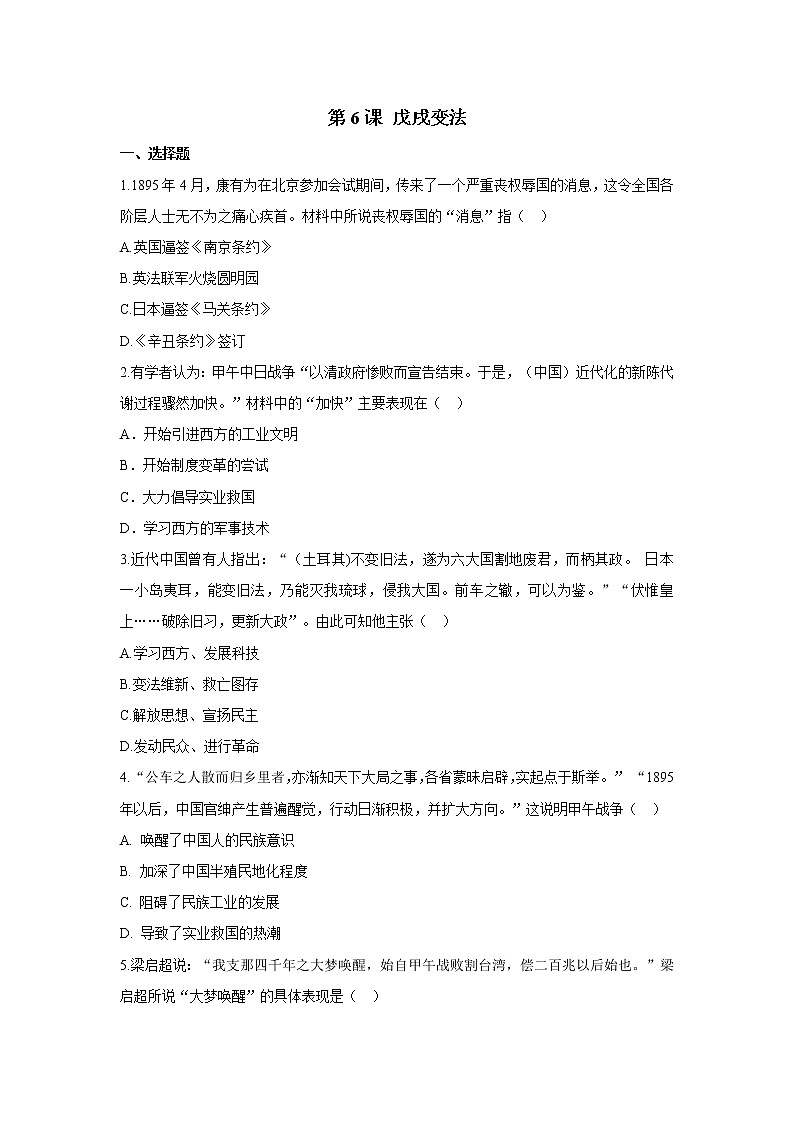 2021年初中历史人教部编版 八年级上册 第6课 戊戌变法 课后作业第1页