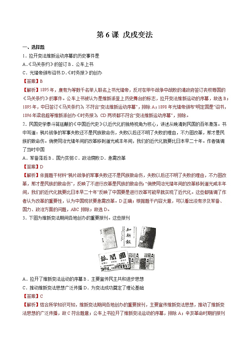 第6课 戊戌变法 作业 初中历史人教部编版八年级上册(2021年)第1页
