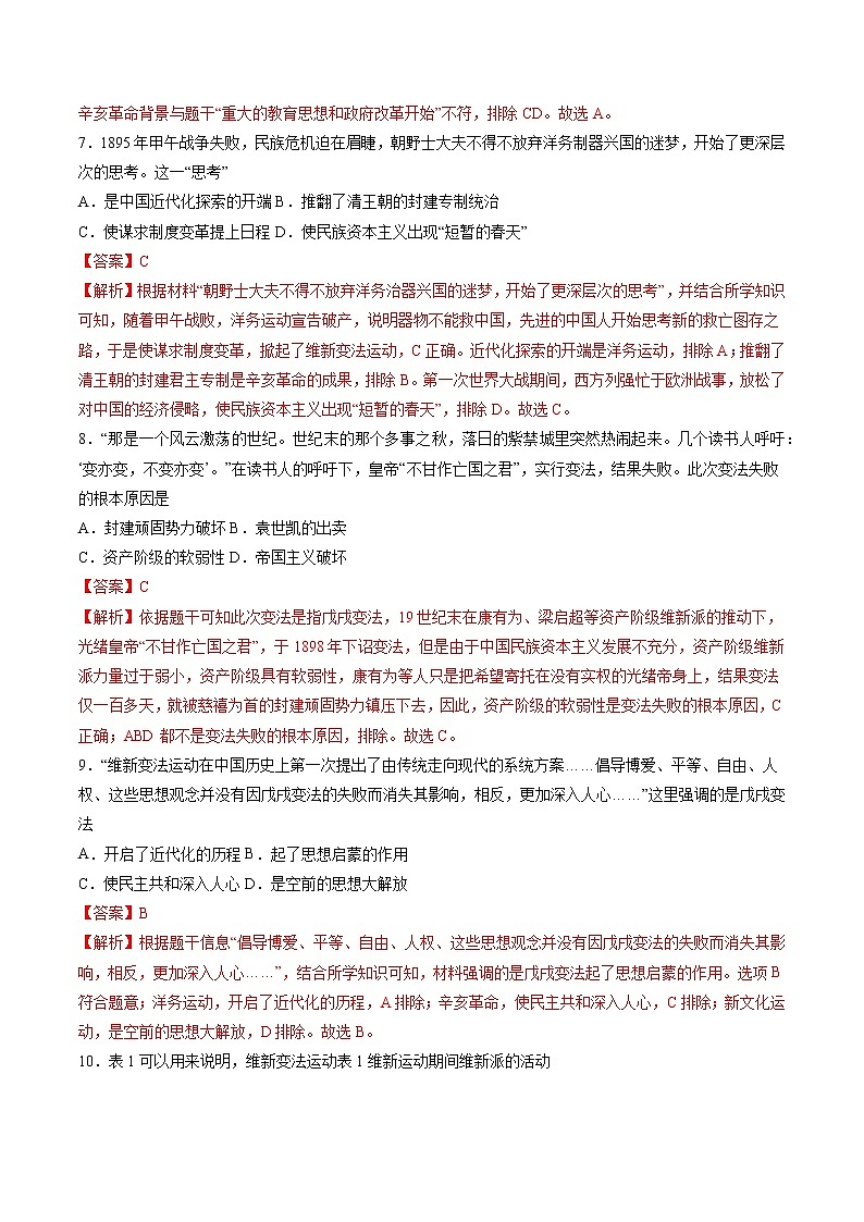 第6课 戊戌变法 作业 初中历史人教部编版八年级上册(2021年)第3页