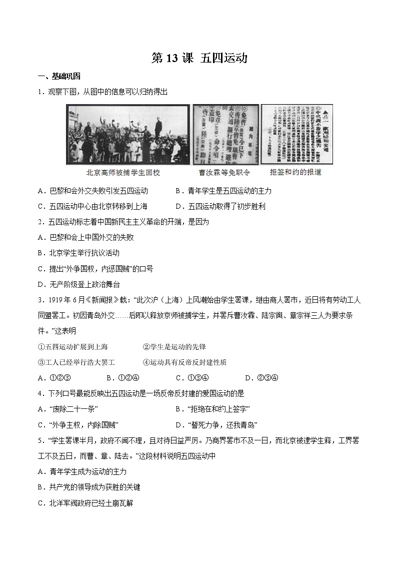 第13课 五四运动 课时作业 初中历史人教部编版八年级上册(2021年)第1页
