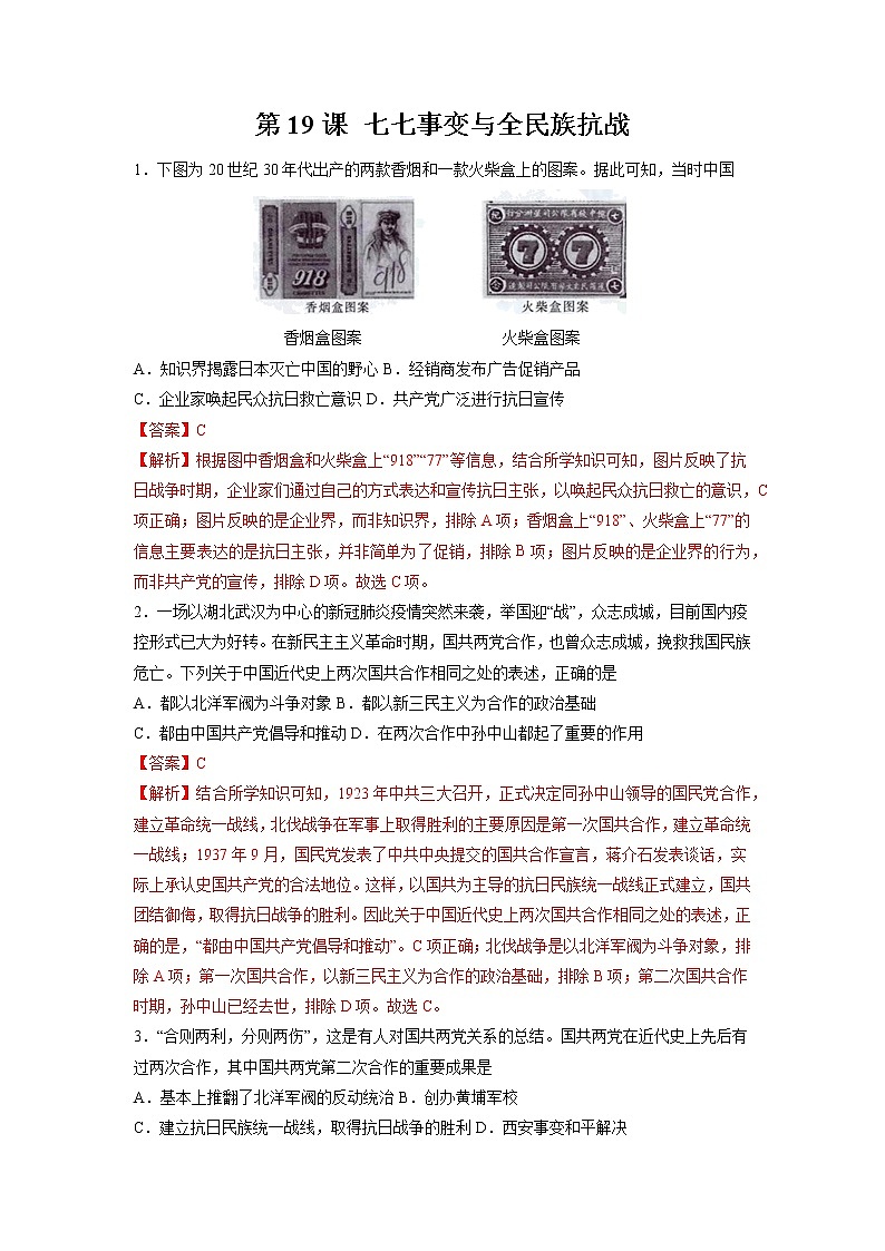 第19课 七七事变与全民族抗战 作业 初中历史人教部编版八年级上册(2021年) 练习01