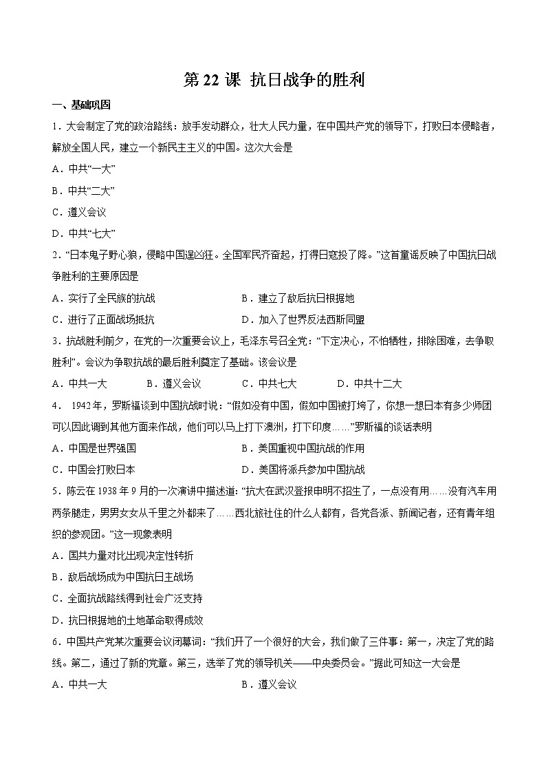 第22课 抗日战争的胜利 课时作业 初中历史人教部编版八年级上册(2021年)第1页