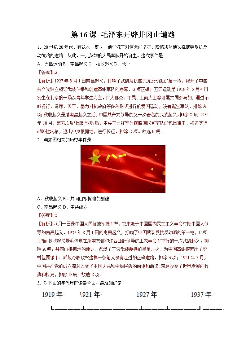 第16课 毛泽东开辟井冈山道路 作业 初中历史人教部编版八年级上册(2021年)第1页