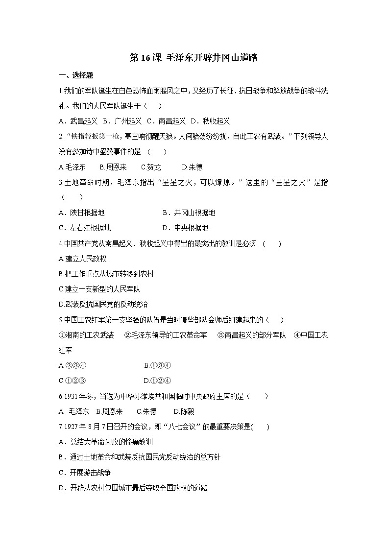 2021年初中历史人教部编版 八年级上册 第16课 毛泽东开辟井冈山道路 课后作业第1页