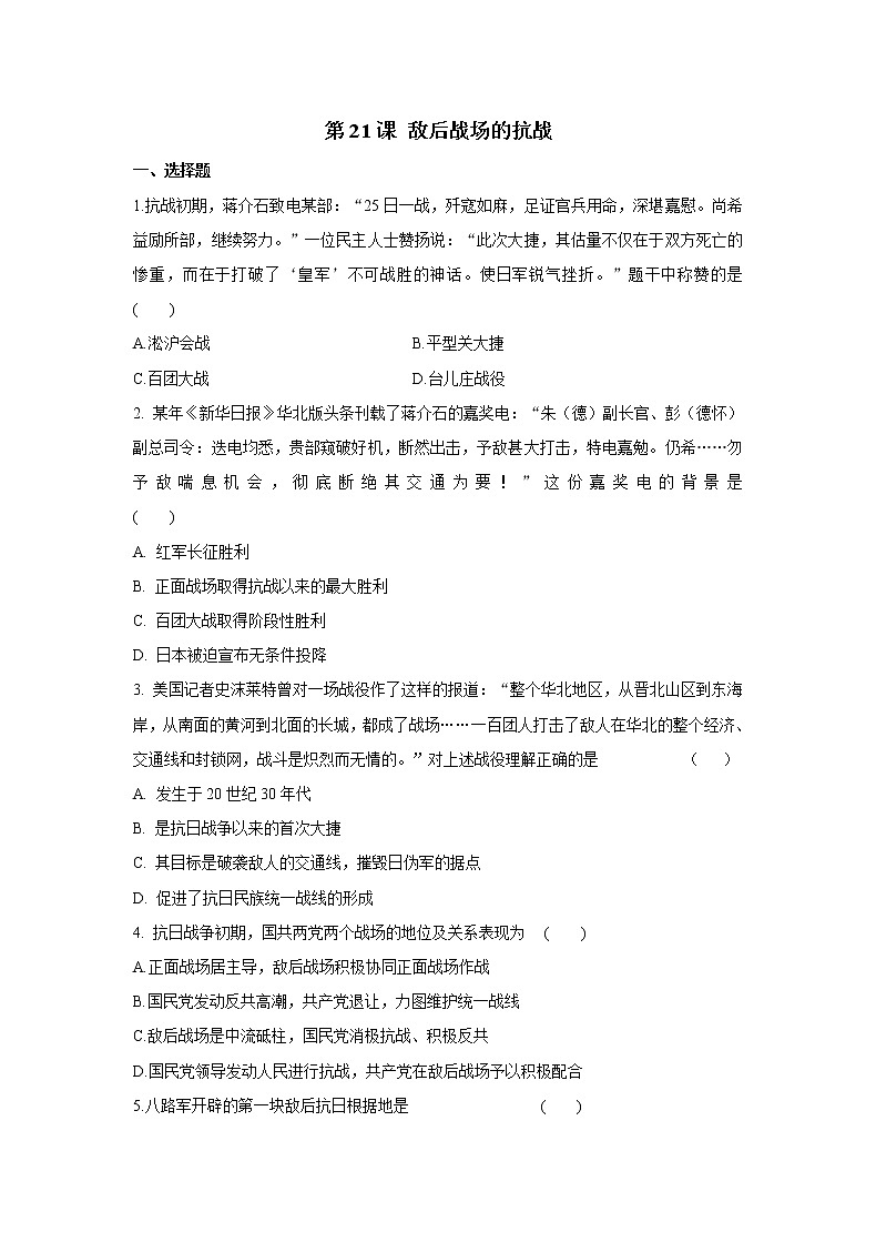 2021年初中历史人教部编版 八年级上册 第21课 敌后战场的抗战 课后作业第1页