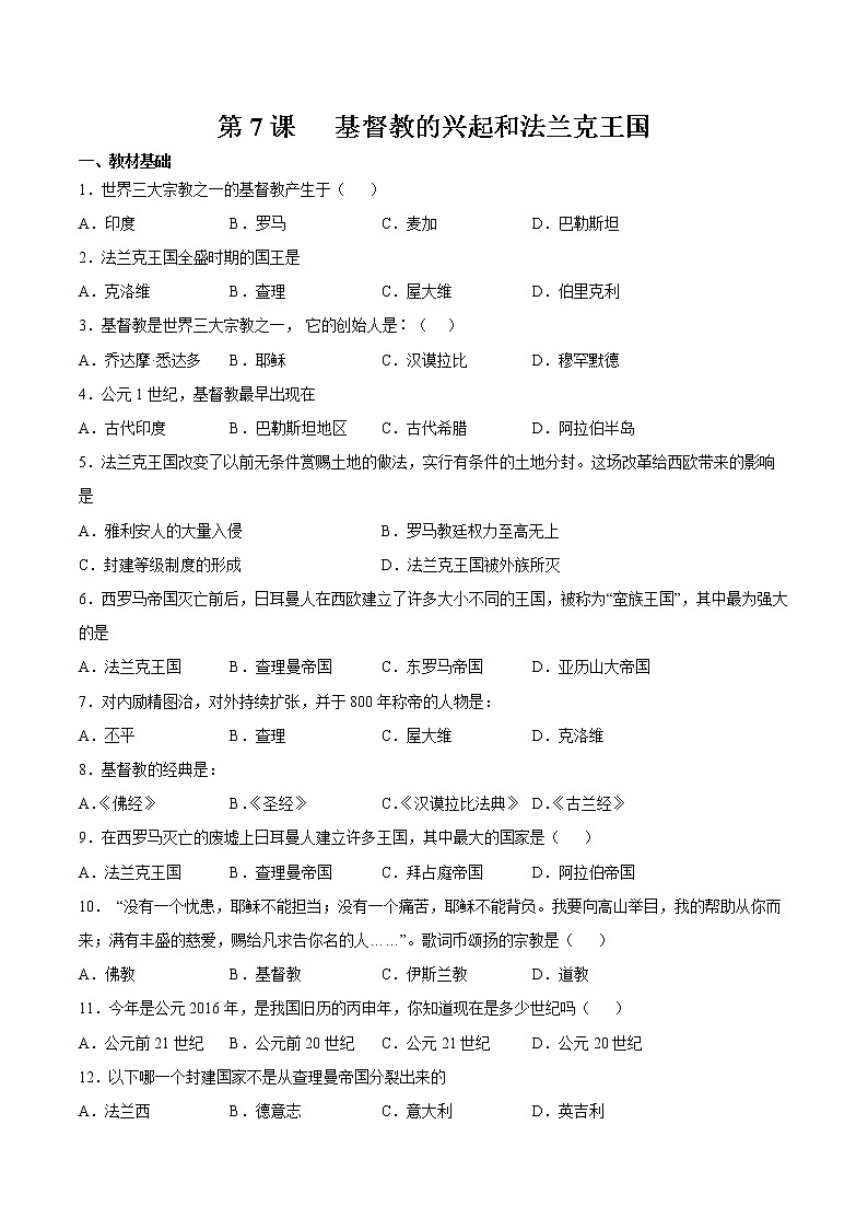 第7课 基督教的兴起和法兰克王国 课时作业 初中历史人教部编版九年级上册(2021年) 练习01