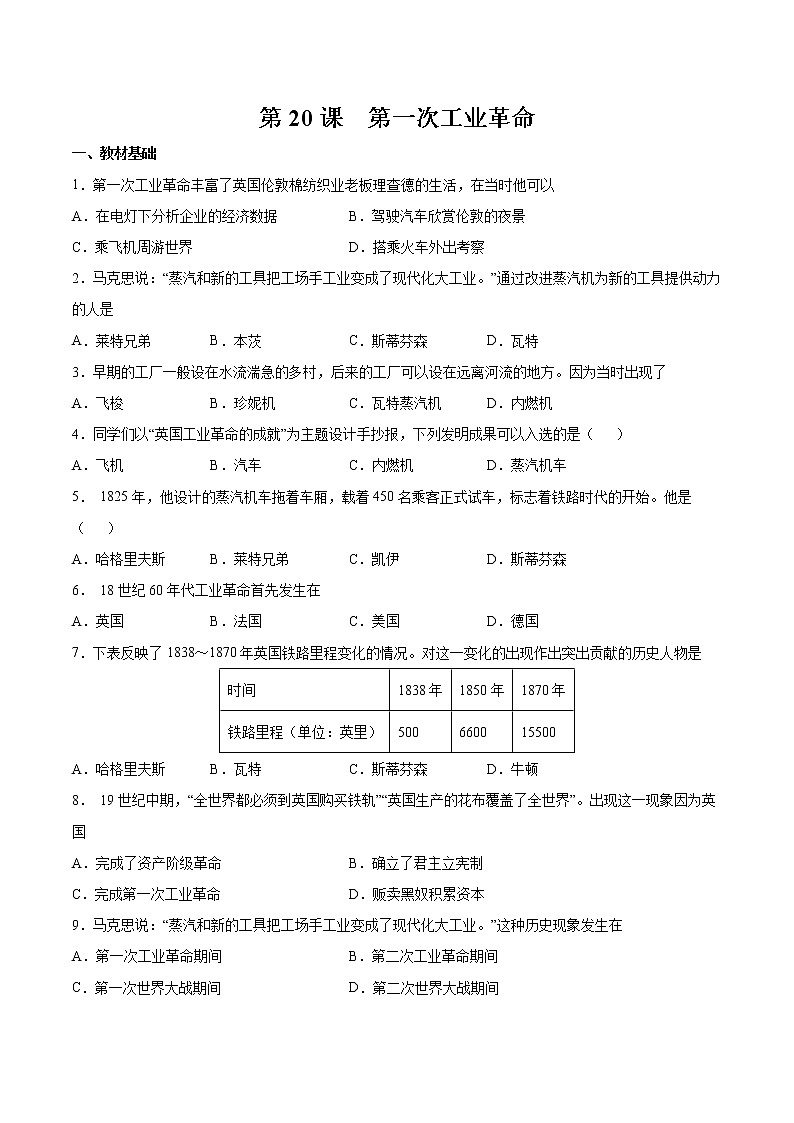 第20课 第一次工业革命 课时作业 初中历史人教部编版九年级上册(2021年)第1页