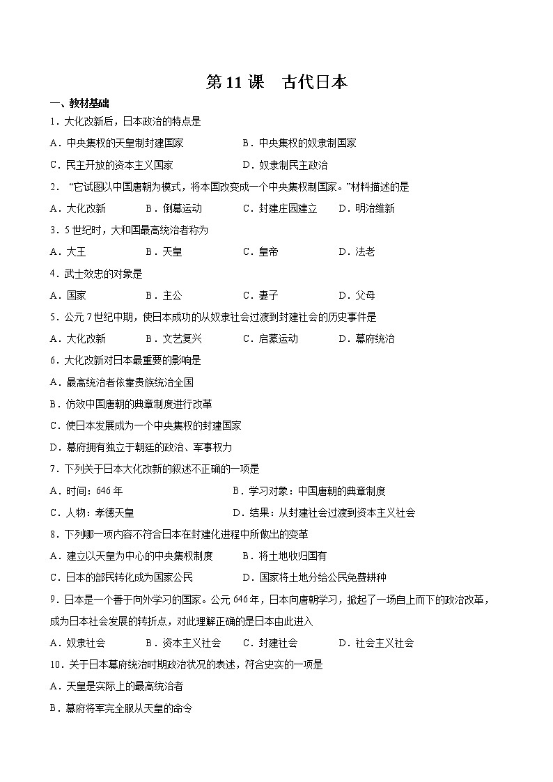 第11课 古代日本 课时作业 初中历史人教部编版九年级上册(2021年)第1页