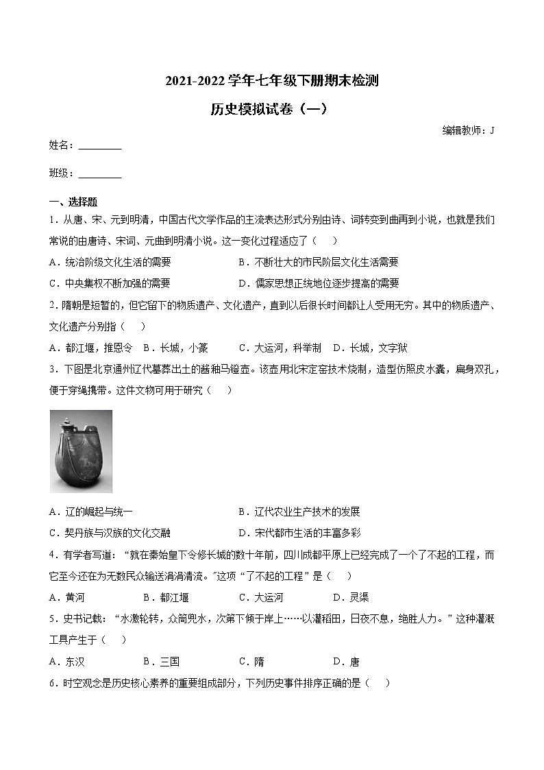 人教部编版历史七年级下册期末综合检测(含解析)第1页