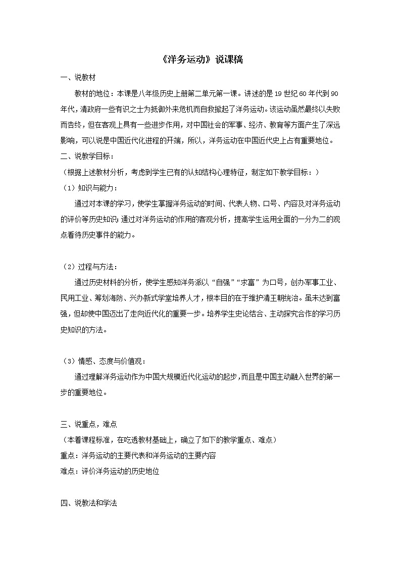 2021年初中历史人教部编版 八年级上册 第4课 《洋务运动》说课稿第1页