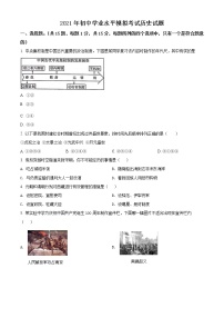 精品解析：2021年山东省泰安市东平县初中学业水平模拟考试（一模）历史试题