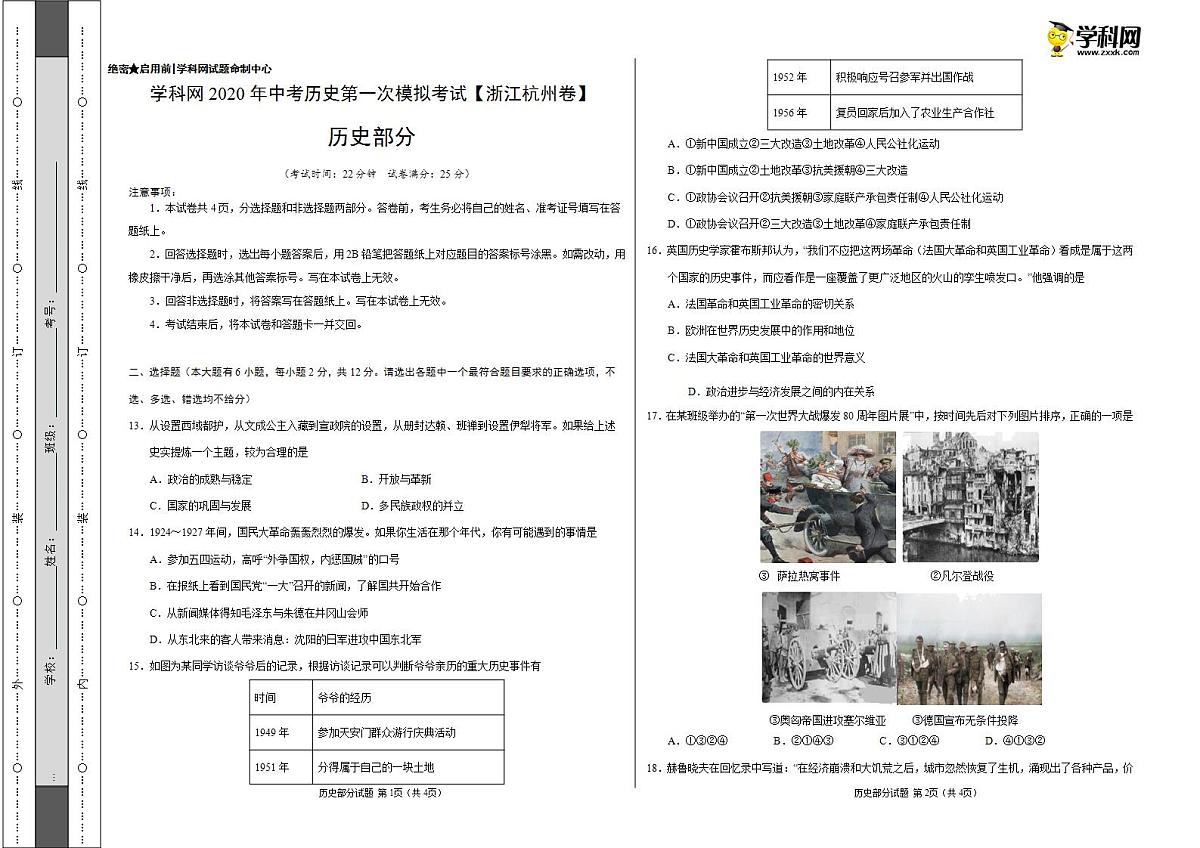 (浙江杭州卷)学科网2020年中考历史第一次模拟考试(A3考试版)第1页