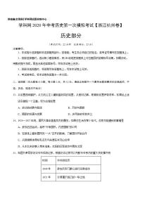 （浙江杭州卷）2020年中考歷史第一次模擬考試（解析版+原卷版）