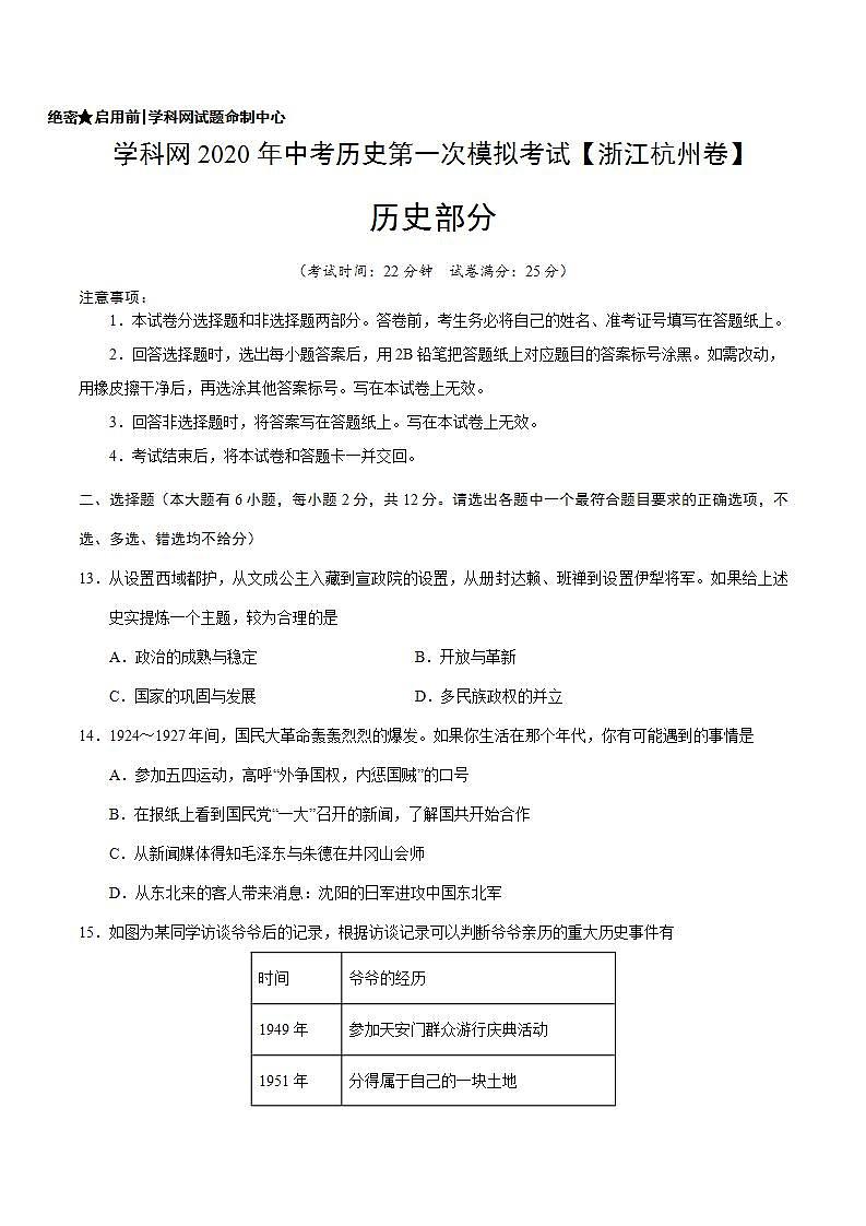(浙江杭州卷)学科网2020年中考历史第一次模拟考试(A4考试版)第1页