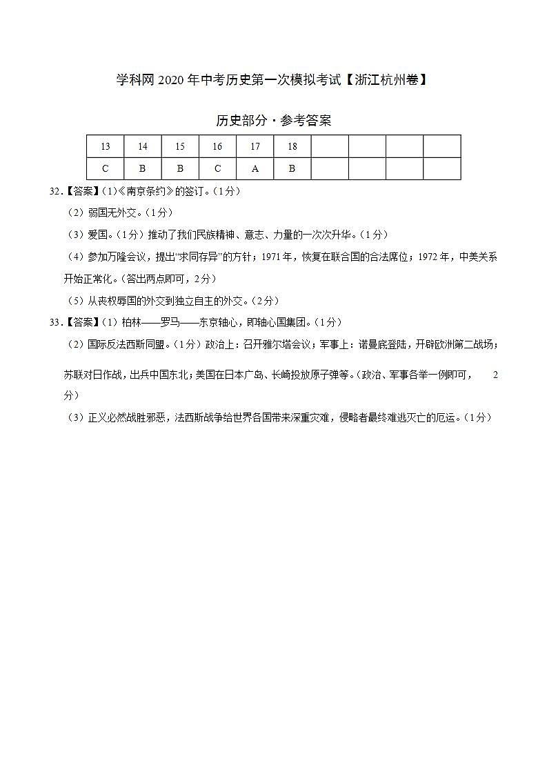 (浙江杭州卷)学科网2020年中考历史第一次模拟考试(参考答案)第1页