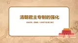 部编版七年級下冊《清朝君主专制的强化》課件+教案+同步練習