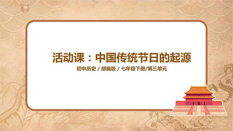 2021年部编版七年级下册《活动课:中国传统节日的起源》课件第1页