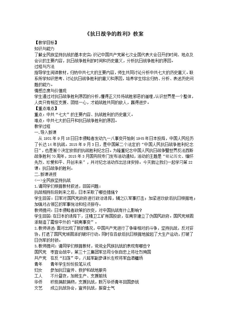2021年初中历史人教部编版 八年级上册 第22课 抗日战争的胜利 教案2第1页