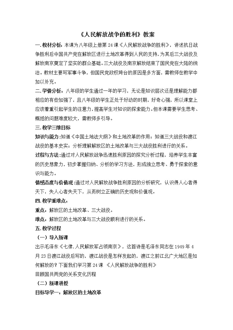 2021年初中历史人教部编版 八年级上册 第24课 人民解放战争的胜利 教案2第1页