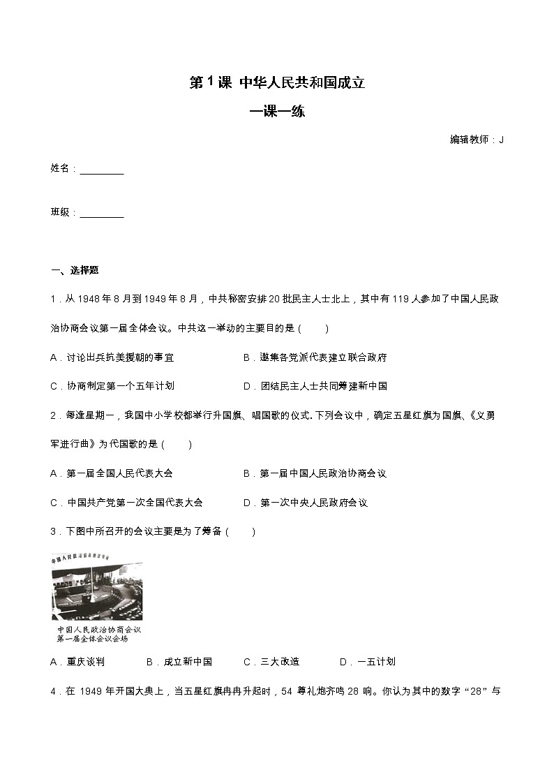 第1课 中华人民共和国成立 一课一练(含答案)01