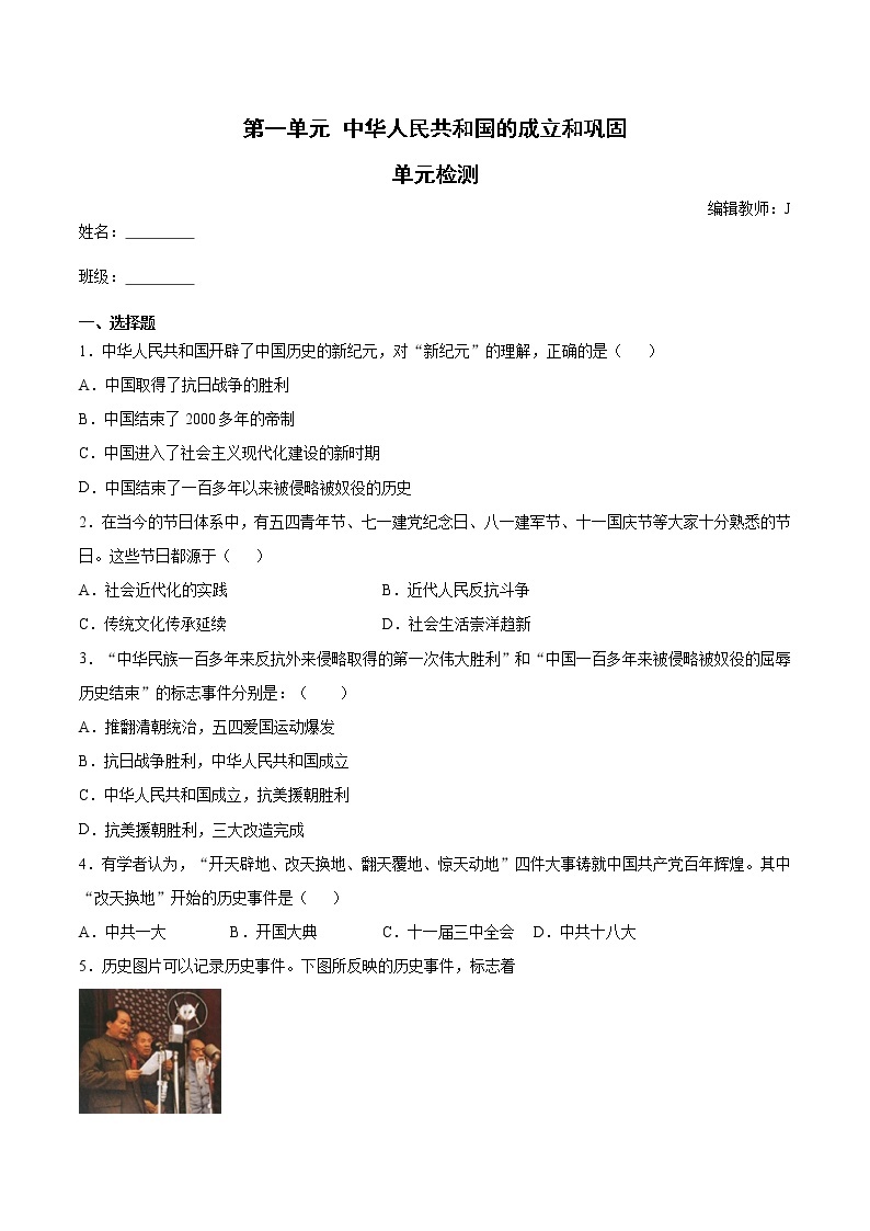 第一单元 中华人民共和国的成立和巩固 单元检测（含答案）01