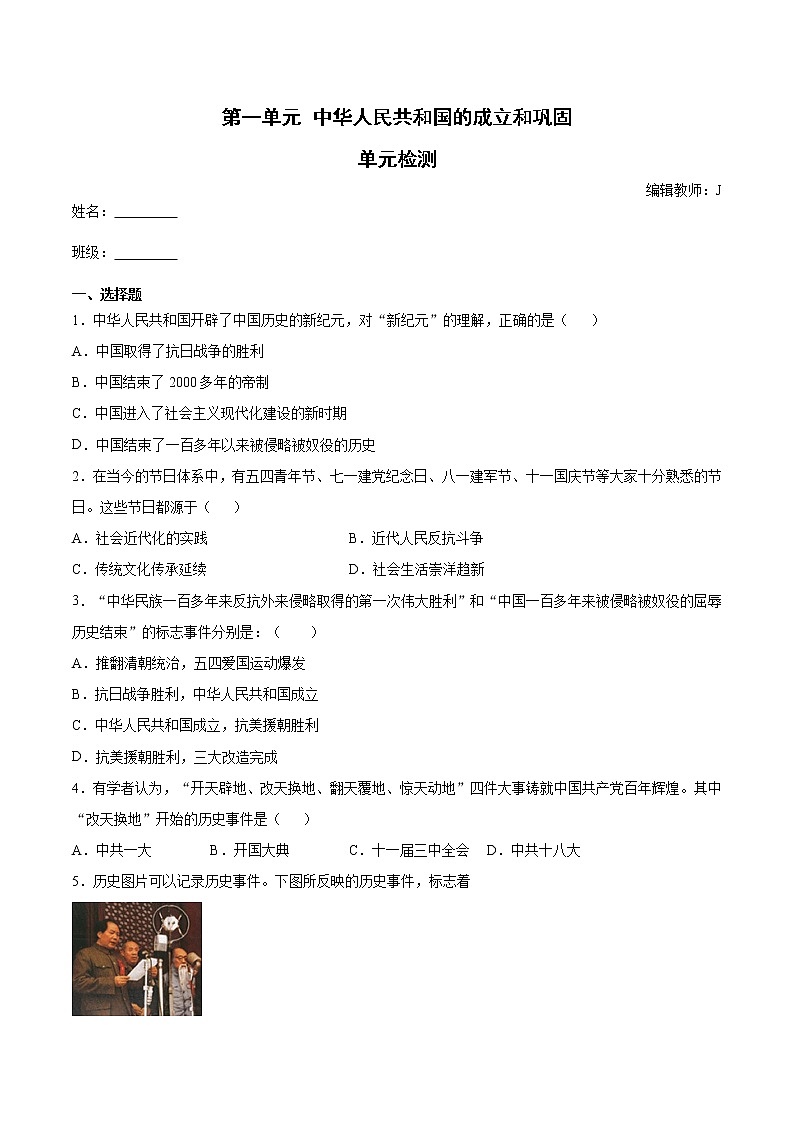 第一单元 中华人民共和国的成立和巩固 单元检测(含答案)第1页