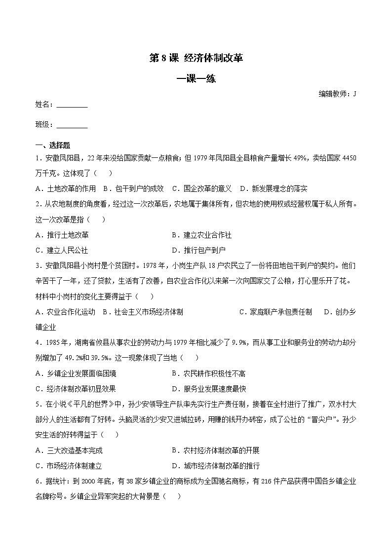第8课 经济体制改革 一课一练(含答案)第1页