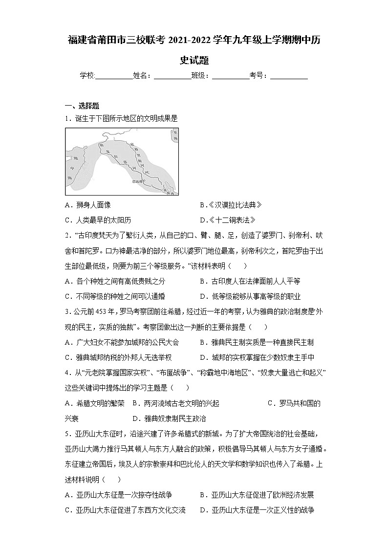 福建省莆田市三校联考2021-2022学年九年级上学期期中历史试题(word版 含答案)第1页