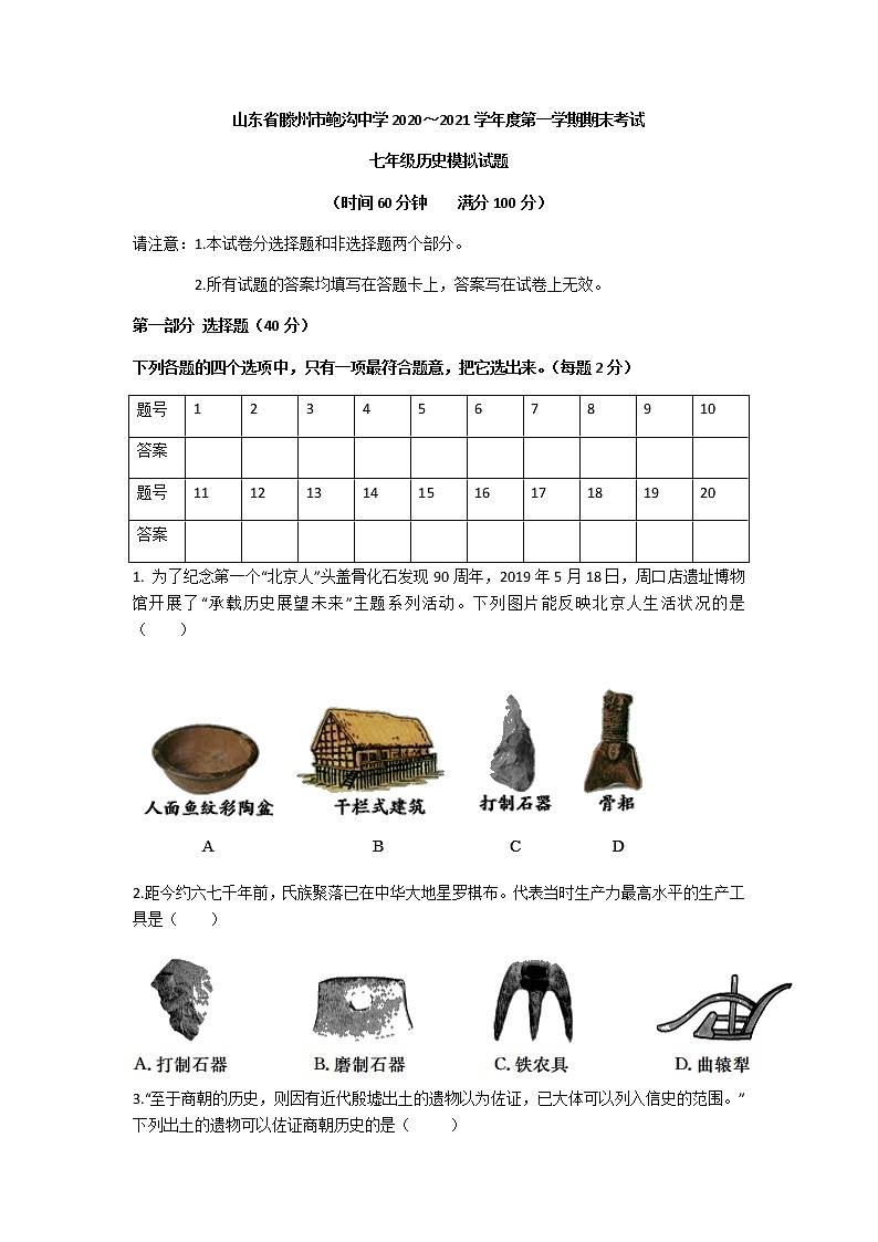 山东省滕州市鲍沟中学2020~2021学年度第一学期期末考试七年级历史模拟试题(含答案)第1页