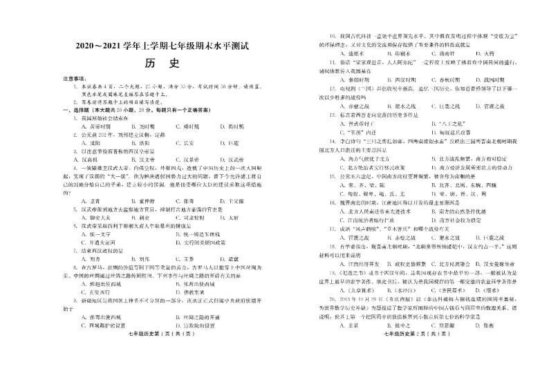 河南省新乡市原阳县2020-2021学年七年级上学期期末历史试卷（图片版  无答案）01