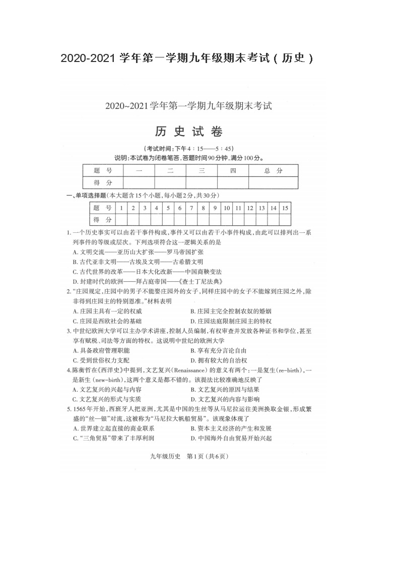 山东长岛中学2020-2021学年第一学期九年级期末考试（历史）（pdf版含答案）练习题01