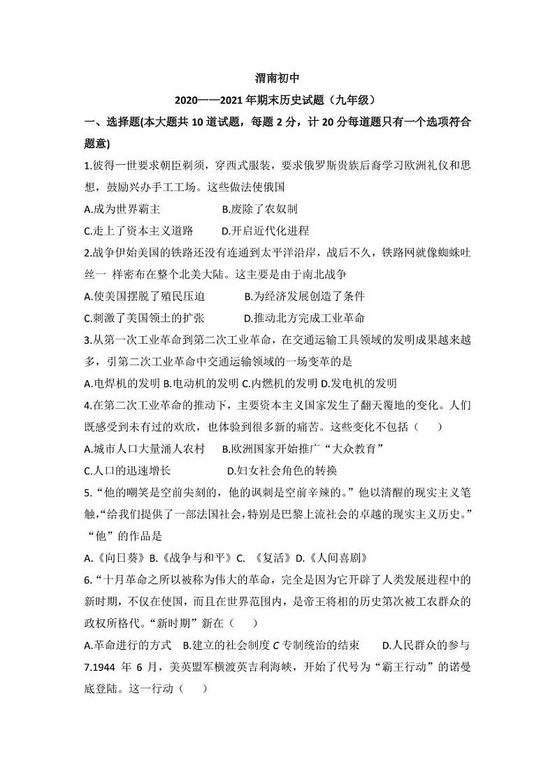 陕西省渭南初中2020—2021学年上学期期末历史试题(九年级)无答案第1页