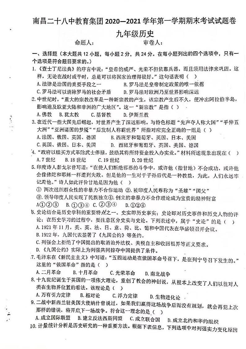 江西省南昌市二十八中教育集团2020-2021学年上学期九年级历史期末试卷(PDF,无答案)第1页