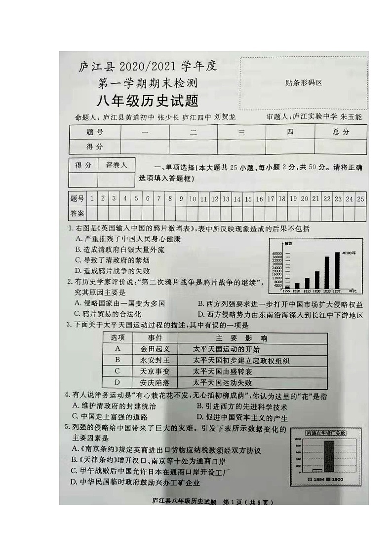 安徽省合肥市庐江县2020-2021学年八年级上学期期末考试历史试题(图片版,含答案)第1页