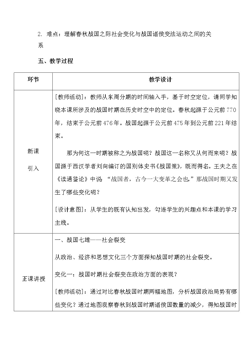 第7课 战国时期的社会变化教学设计03