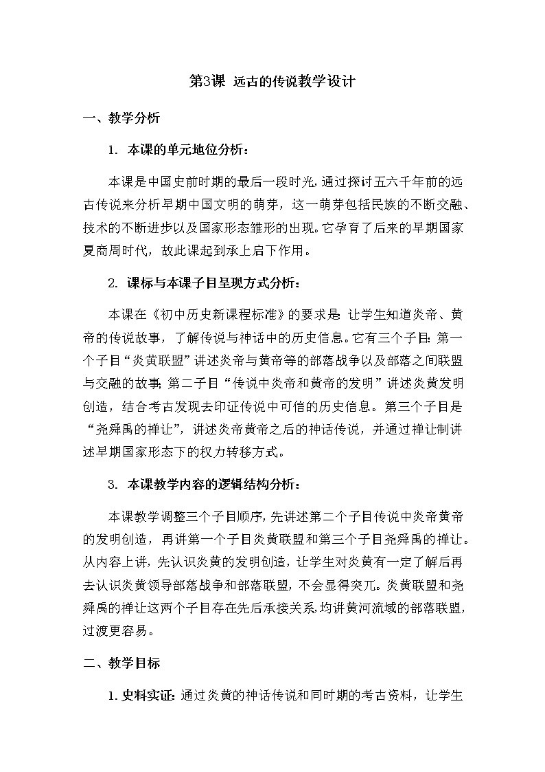 第3课 远古的传说教学设计第1页