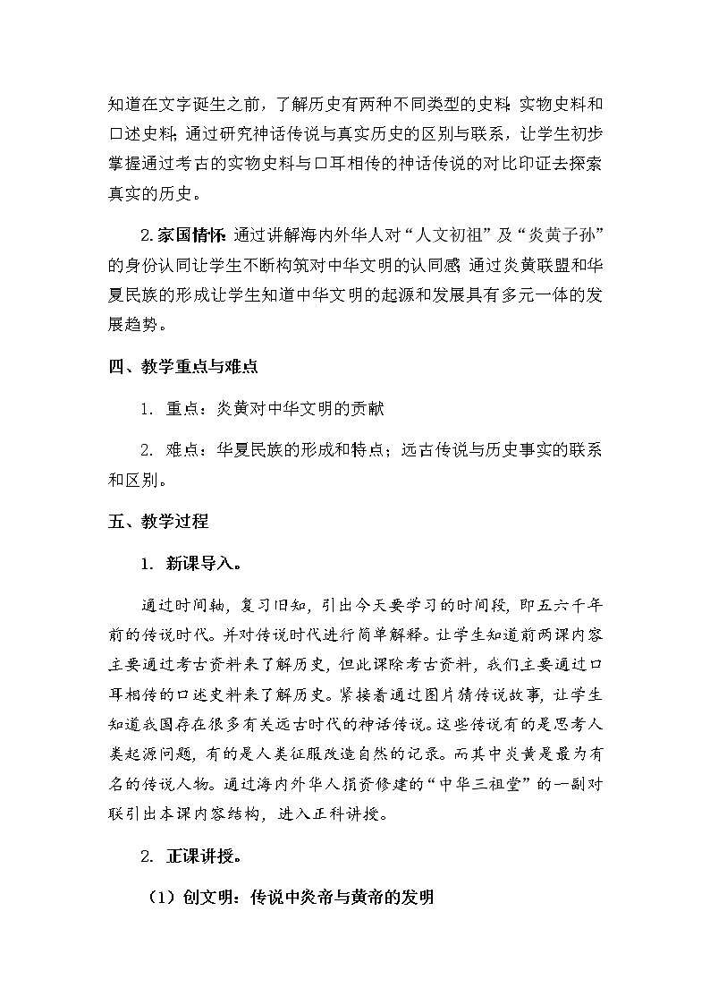 第3课 远古的传说教学设计第2页