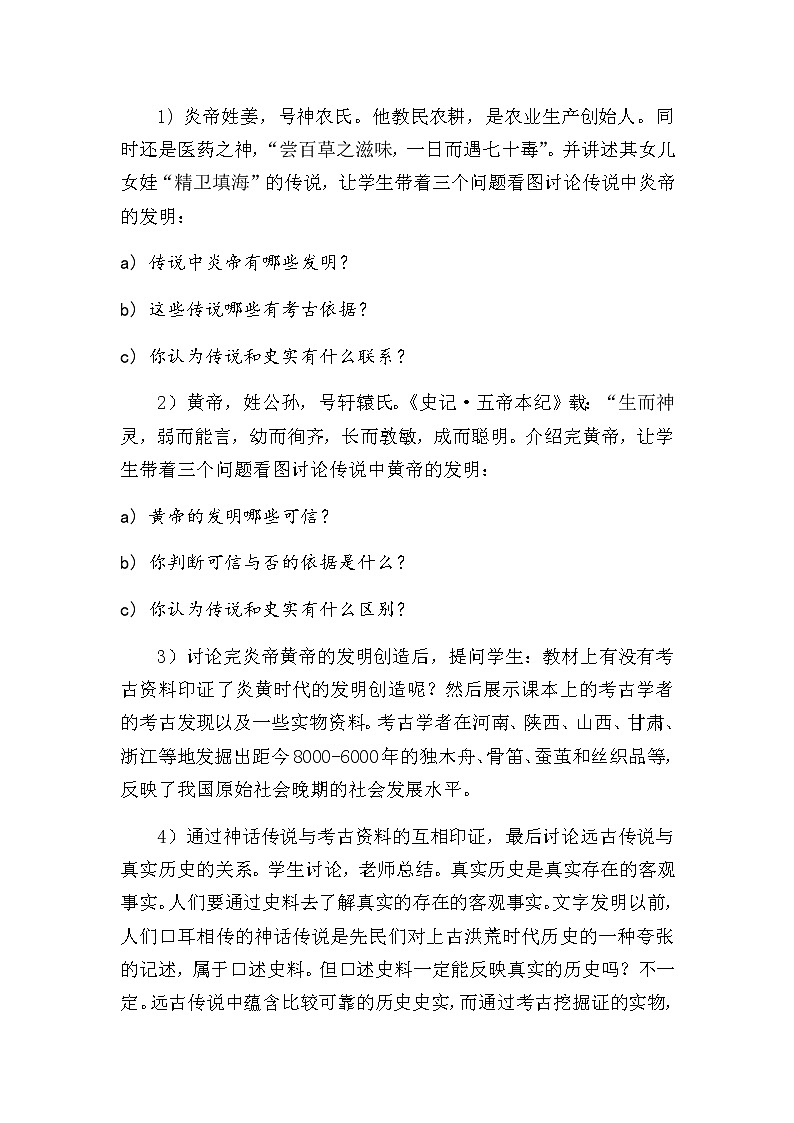第3课 远古的传说教学设计第3页
