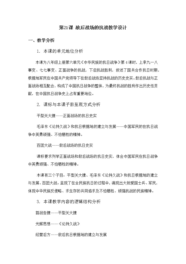第21课敌后战场的抗战教学设计第1页