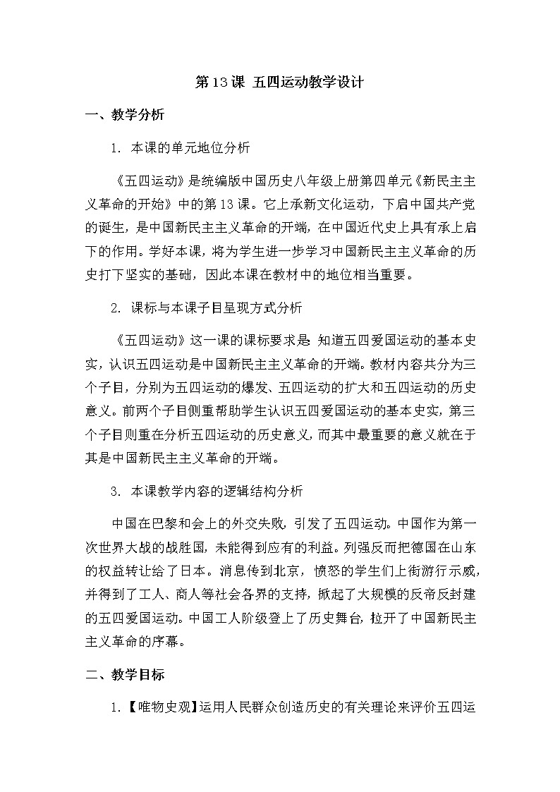 第13课 五四运动教学设计第1页