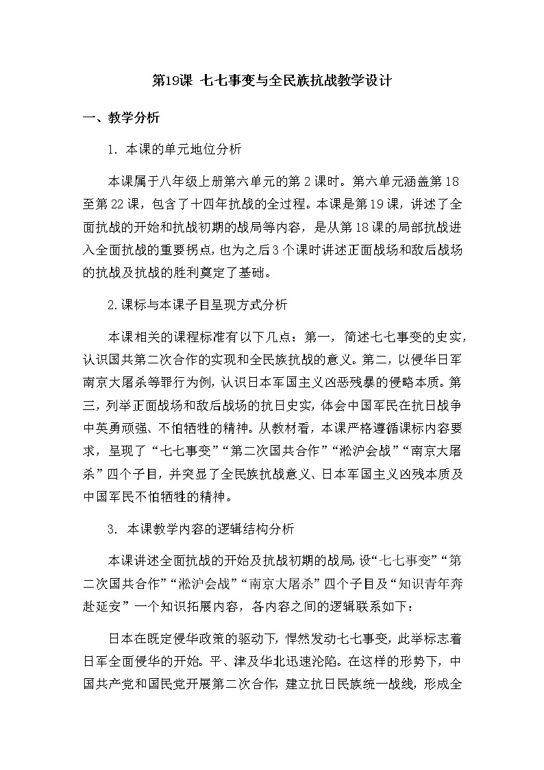 第19课七七事变与全民族抗战教学设计01