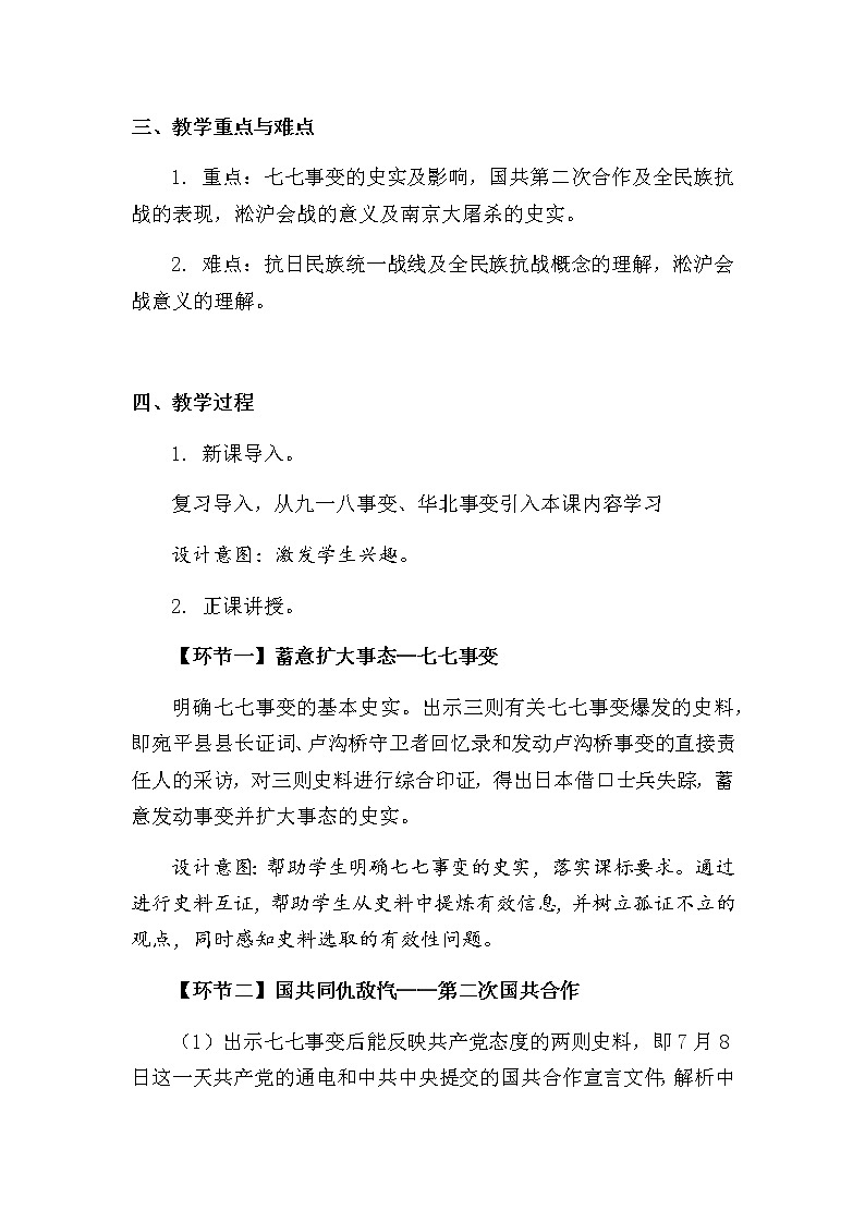 第19课七七事变与全民族抗战教学设计03