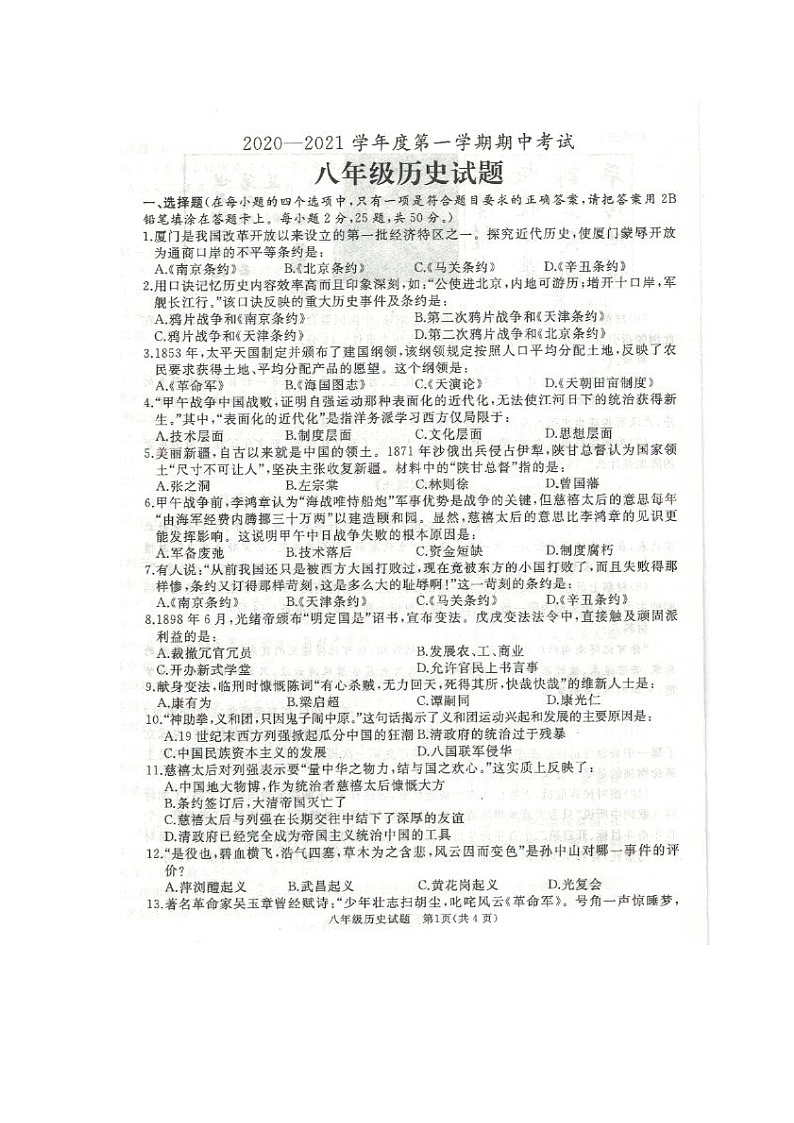 山东省滕州市2020-2021学年度第一学期期中考试八年级历史试题(扫描版无答案)第1页