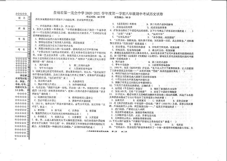辽宁省盘锦市第一完全中学2020_2021学年第一学期八年级期中质量检测 历史试卷(扫描版无答案)01