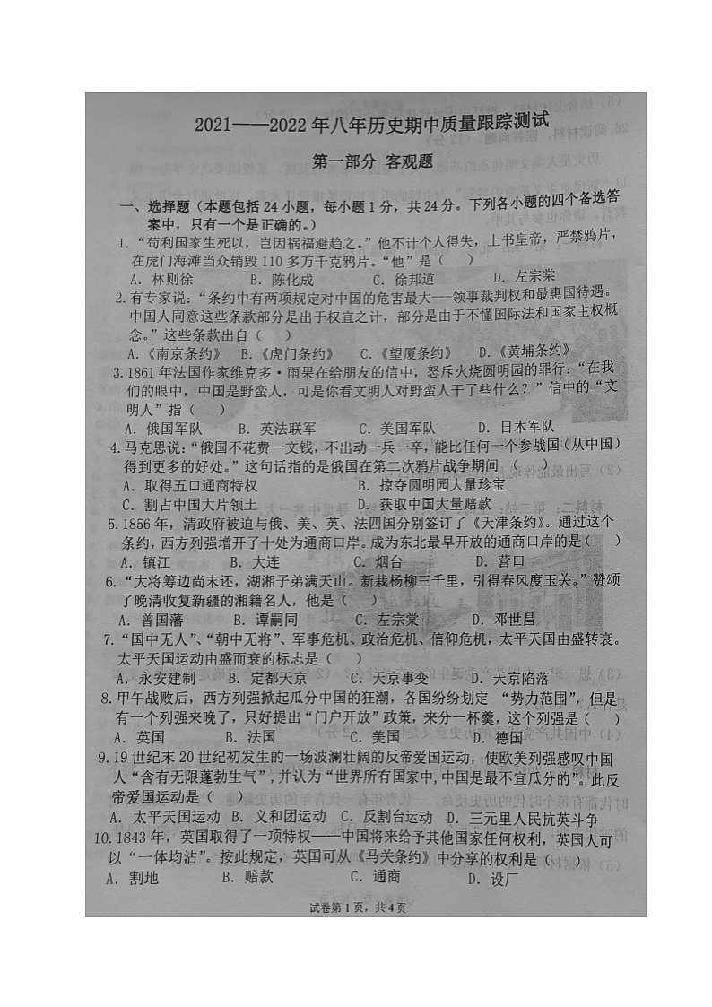 辽宁省大石桥市第一初级中学2021-2022学年八年级上学期期中考试历史试题(图片版,无答案)第1页