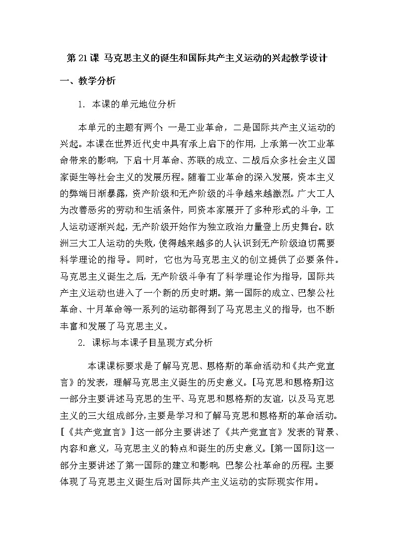 第21課 馬克思主義的誕生和國際共產(chǎn)主義運(yùn)動(dòng)的興起教學(xué)設(shè)計(jì)第1頁